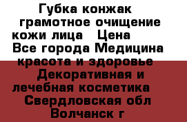 Губка конжак - грамотное очищение кожи лица › Цена ­ 840 - Все города Медицина, красота и здоровье » Декоративная и лечебная косметика   . Свердловская обл.,Волчанск г.
